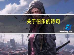 关于伯乐的诗句
