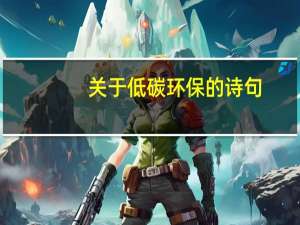 关于低碳环保的诗句