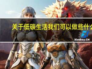 关于低碳生活 我们可以做些什么