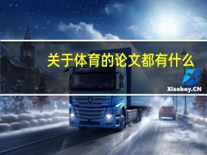关于体育的论文都有什么