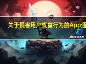 关于侵害用户权益行为的App通报