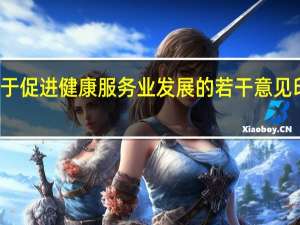 关于促进健康服务业发展的若干意见印发时间（关于促进健康服务业发展的若干意见）