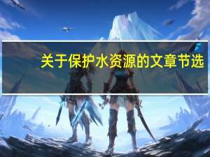 关于保护水资源的文章节选（关于保护水资源的文章）