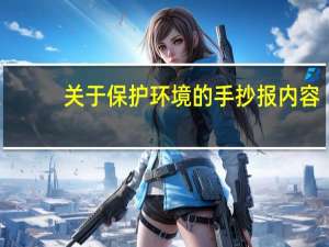 关于保护环境的手抄报内容
