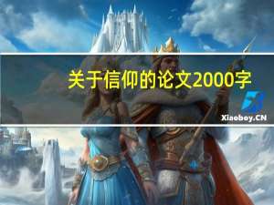 关于信仰的论文2000字