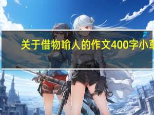 关于借物喻人的作文400字小草（关于借物喻人的作文400字）