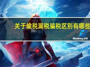 关于偷税漏税骗税区别有哪些