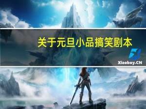 关于元旦小品搞笑剧本