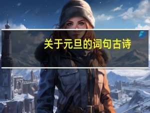 关于元旦的词句古诗
