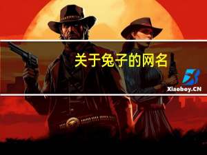 关于兔子的网名