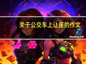 关于公交车上让座的作文（让座的作文）