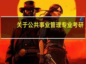 关于公共事业管理专业考研