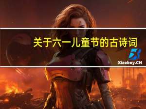 关于六一儿童节的古诗词