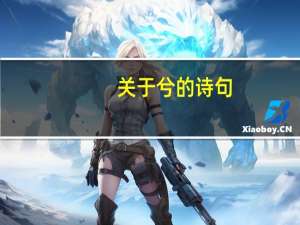 关于兮的诗句
