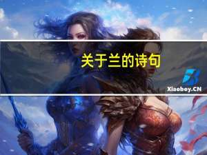 关于兰的诗句