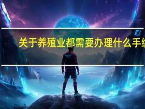 关于养殖业都需要办理什么手续