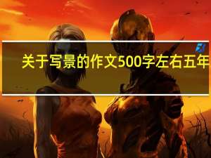 关于写景的作文500字左右五年级（关于写景的作文500字）