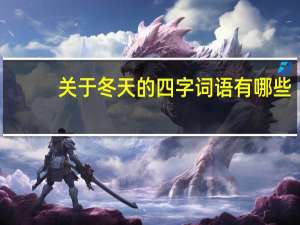 关于冬天的四字词语有哪些