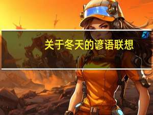 关于冬天的谚语联想（关于冬天的谚语）