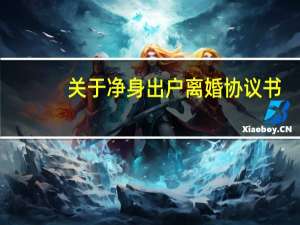 关于净身出户离婚协议书