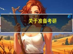 关于准备考研