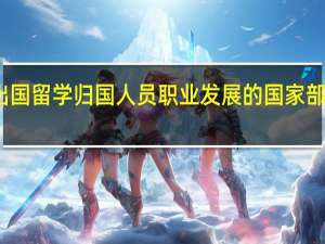 关于出国留学归国人员职业发展的国家部门政策分析