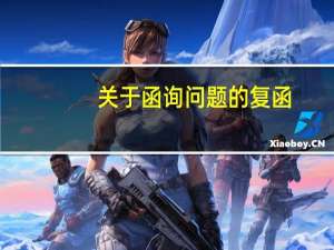 关于函询问题的复函（关于职工工作时间有关问题的复函）