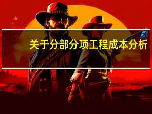 关于分部分项工程成本分析，下列说法正确的是（  ）。