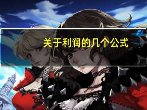 关于利润的几个公式