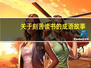 关于刻苦读书的成语故事