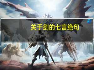 关于剑的七言绝句