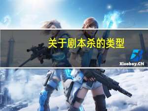 关于剧本杀的类型