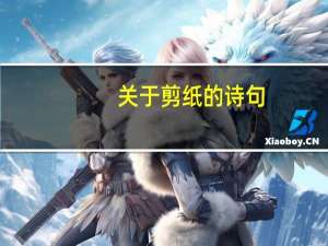 关于剪纸的诗句