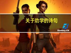 关于劝学的诗句