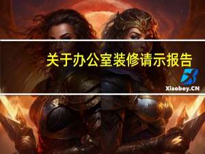 关于办公室装修请示报告（关于办公室装修请示）