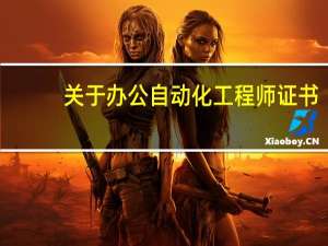 关于办公自动化工程师证书!