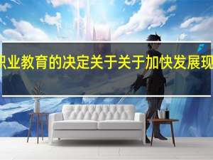 关于加快发展现代职业教育的决定 关于关于加快发展现代职业教育的决定的介绍