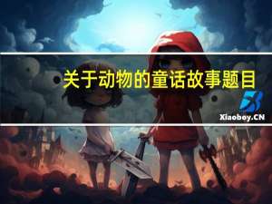 关于动物的童话故事题目（关于动物的童话故事）