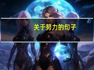 关于努力的句子（关于学习的句子）