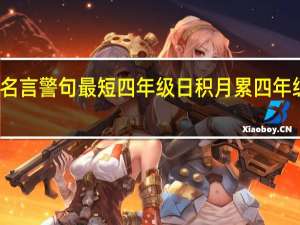 关于励志名言警句最短四年级日积月累 四年级上册日积月累