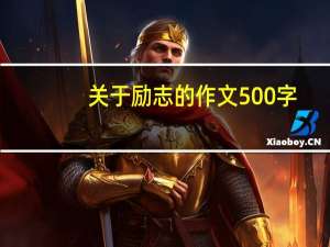 关于励志的作文500字（关于励志的作文）