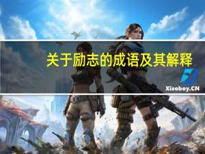 关于励志的成语及其解释