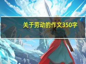 关于劳动的作文350字（关于劳动的作文结尾）