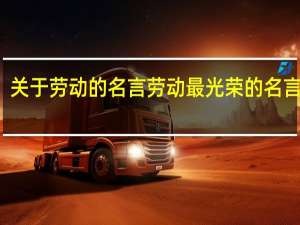 关于劳动的名言 劳动最光荣的名言佳句