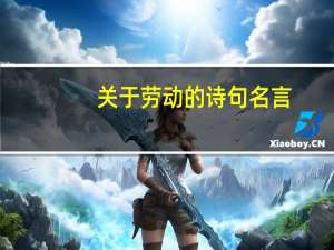 关于劳动的诗句名言（关于劳动的诗）
