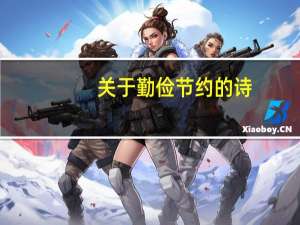 关于勤俭节约的诗