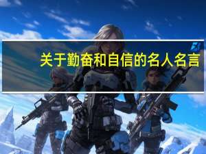 关于勤奋和自信的名人名言