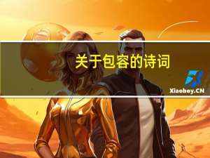 关于包容的诗词