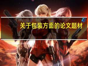 关于包装方面的论文题材
