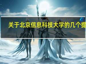 关于北京信息科技大学的几个提问